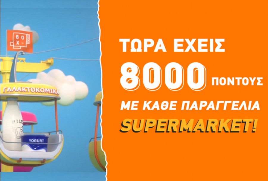 BOX: 8.000 πόντοι με κάθε παραγγελία στα σούπερ μάρκετ «Μασούτης» και «ΚΡΗΤΙΚΟΣ»