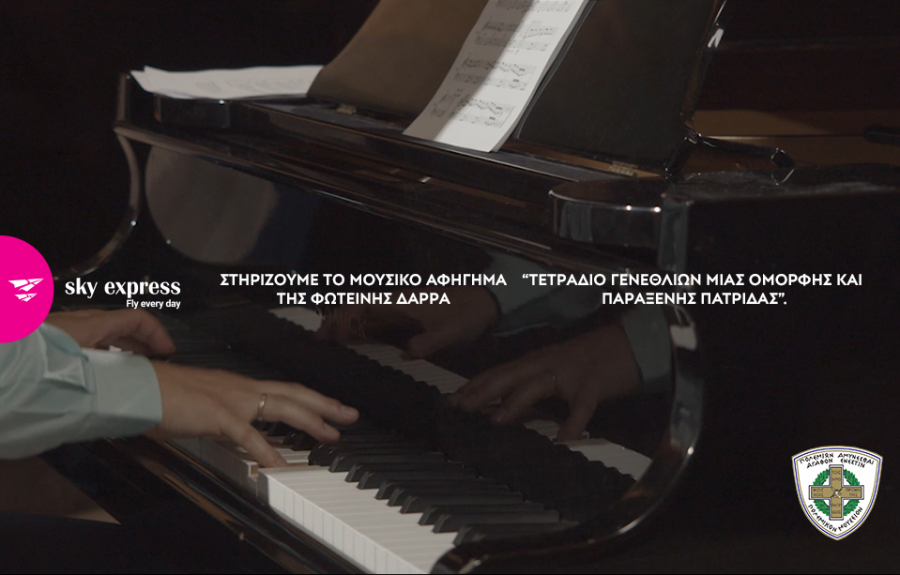 SKY express: Αγκαλιάζει το «Τετράδιο Γενεθλίων μιας Όμορφης και Παράξενης Πατρίδας» της Φωτεινής Δάρρα