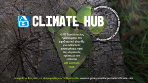 Η ΑΒ Βασιλόπουλος δημιούργησε το ΑΒ Climate Hub για τη μάχη κατά της κλιματικής κρίσης