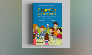 Deloitte και Νομική Βιβλιοθήκη: Κυκλοφορία ενός διαφορετικού παιδικού βιβλίου που καλλιεργεί επιχειρηματικές δεξιότητες