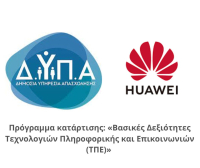 ΔΥΠΑ-HUAWEI: Οι 500 του προγράμματος κατάρτισης σε ψηφιακές δεξιότητες