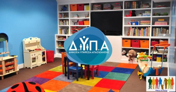 ΔΥΠΑ: Αναρτήθηκαν οι ανασυνταγμένοι πίνακες κατάταξης υποψηφίων για τη στελέχωση βρεφονηπιακών σταθμών
