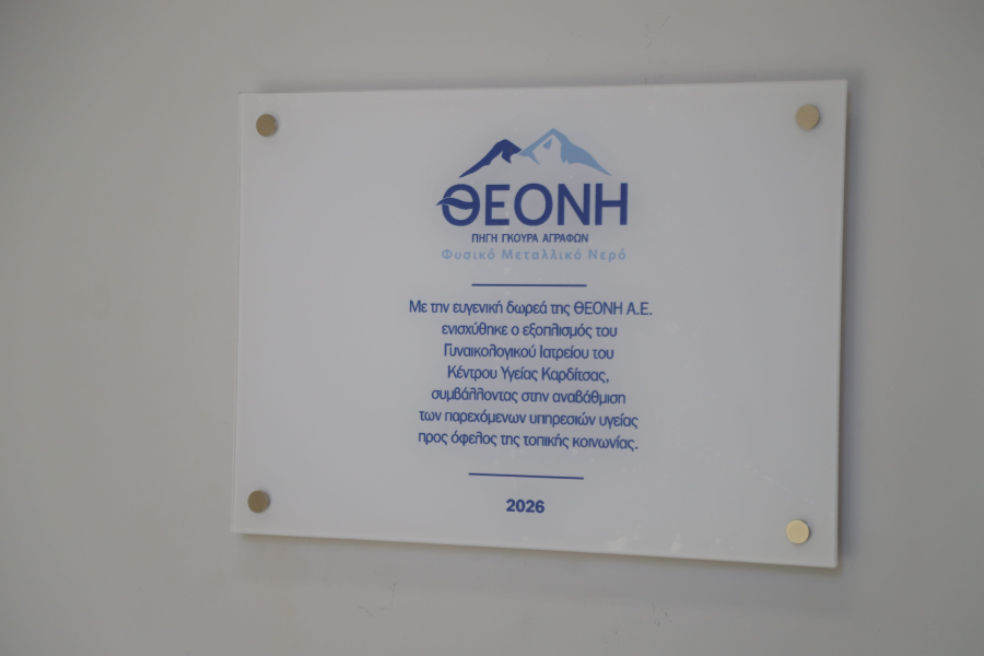 Το Φυσικό Μεταλλικό Νερό ΘΕΟΝΗ ενισχύει τα Κέντρα Υγείας Καρδίτσας και Παλαμά