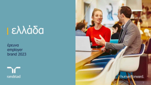 Randstad: Οι 10 πιο ελκυστικοί εργοδότες στην Ελλάδα για το 2023
