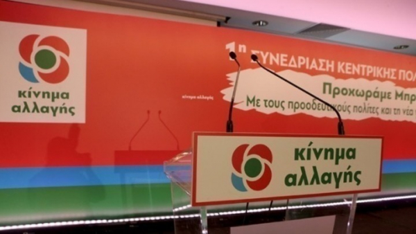 ΚΙΝΑΛ: Kάλεσμα μαζικής συμμετοχής στις εσωκομματικές εκλογές
