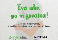 Γρηγόρης: Πώς συνδέει τις ηλεκτρονικές παραγγελίες με την ημέρα της Γυναίκας