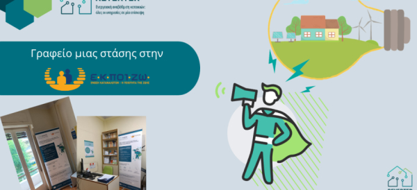 ΕΚΠΟΙΖΩ: Στοιχεία για τον ένα χρόνο λειτουργίας του γραφείου μίας στάσης