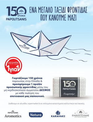 Παπουτσάνης: Γιορτάζει ένα μεγάλο ταξίδι φροντίδας και προσφέρει μαζί με τo ΜΚΣ «ΔΕΣΜΟΣ»