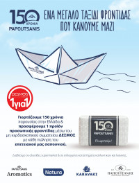 Παπουτσάνης: Γιορτάζει ένα μεγάλο ταξίδι φροντίδας και προσφέρει μαζί με τo ΜΚΣ «ΔΕΣΜΟΣ»