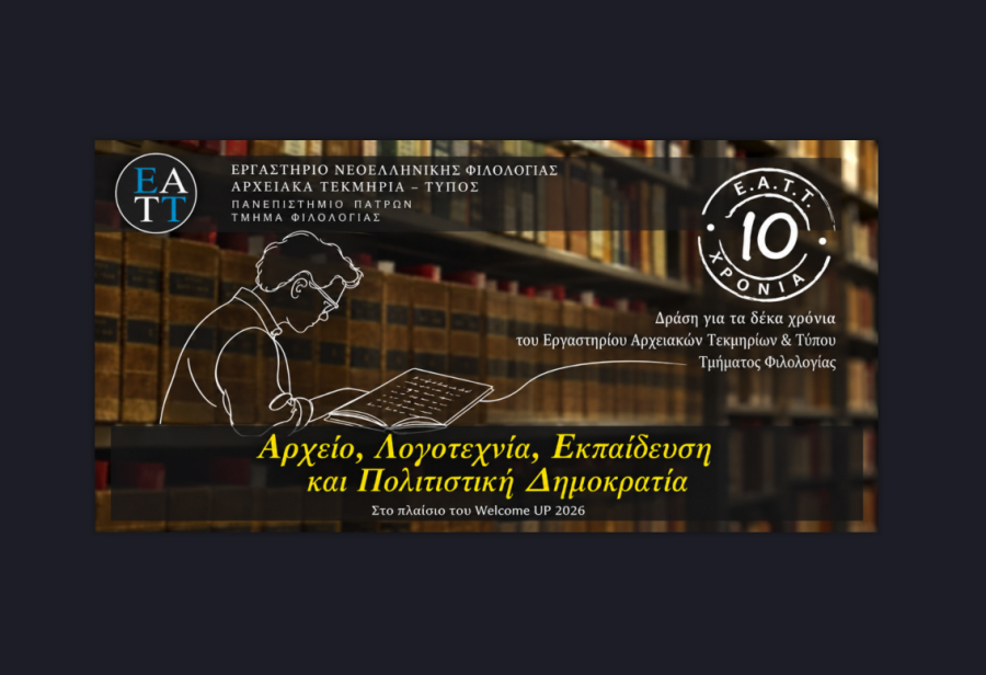 10 χρόνια ΕΑΤΤ: Διήμερη δράση του Πανεπιστημίου Πατρών για το μέλλον των λογοτεχνικών αρχείων