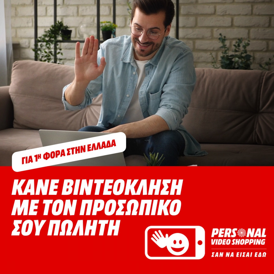 Media Markt: Νέα, πρωτοποριακή υπηρεσία “Personal Video Shopping”