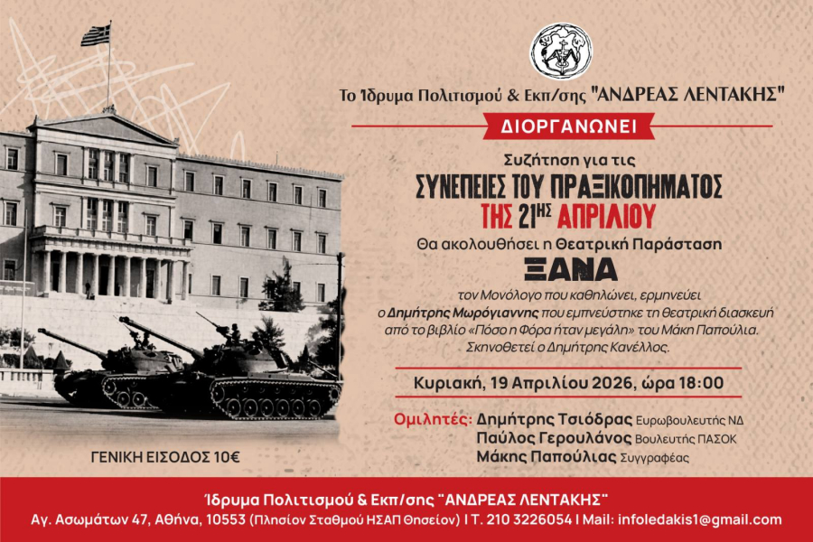 Ίδρυμα Λεντάκη: Εκδήλωση για τις συνέπειες του πραξικοπήματος της 21ης Απριλίου