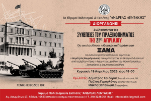 Ίδρυμα Λεντάκη: Εκδήλωση για τις συνέπειες του πραξικοπήματος της 21ης Απριλίου