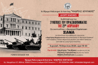 Ίδρυμα Λεντάκη: Εκδήλωση για τις συνέπειες του πραξικοπήματος της 21ης Απριλίου