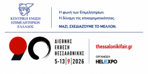 Κεντρική Ένωση Επιμελητηρίων Ελλάδος: Πραγματοποίηση της ΓΣ στη Θεσσαλονίκη στο πλαίσιο της ΔΕΘ
