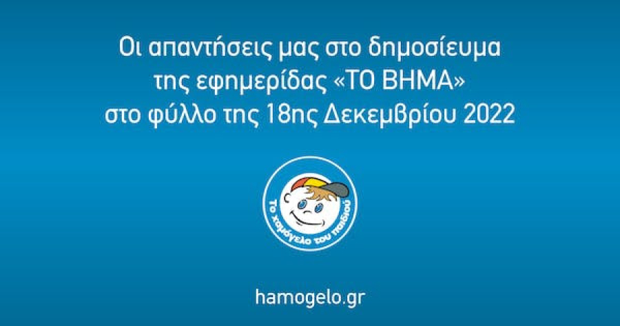 Απαντήσεις από το «Χαμόγελο του Παδιού» σε δεύτερο δημοσίευμα της εφημερίδας «Το Βήμα