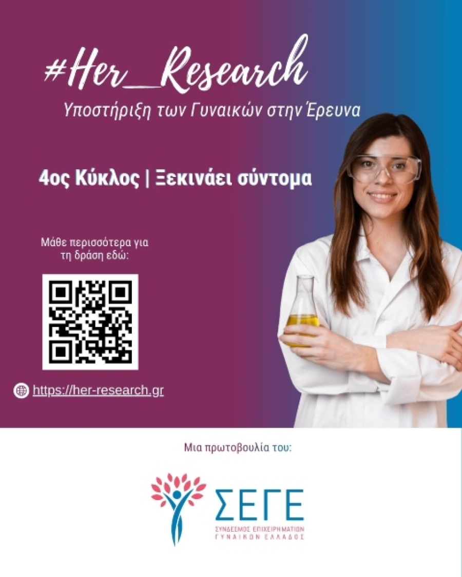ΣΕΓΕ: Το πρόγραμμα #Her_Research επιστρέφει για να στηρίξει τις γυναίκες στην έρευνα