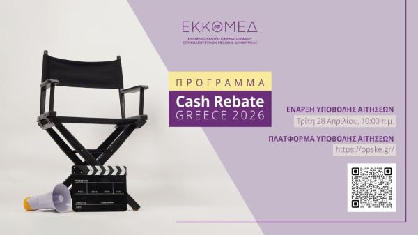 ΕΚΚΟΜΕΔ: Έναρξη υποβολής αιτήσεων για το πρόγραμμα Cash Rebate Greece 2026