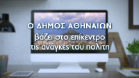 Στον διαδικτυακό αέρα το cityofathens.gr: Με λίγα κλικ αιτήσεις και για έκδοση πιστοποιητικών