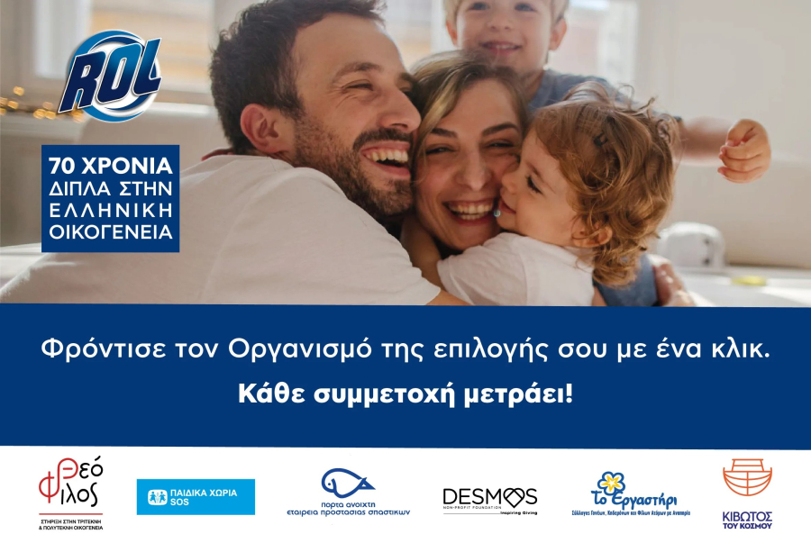 ROL: «70 Χρόνια Δίπλα στην Ελληνική Οικογένεια»