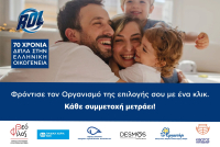 ROL: «70 Χρόνια Δίπλα στην Ελληνική Οικογένεια»