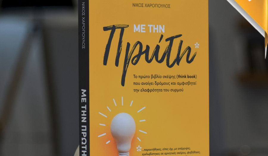 «ΜΕ ΤΗΝ ΠΡΩΤΗ»: Κυκλοφορεί το νέο βιβλίο του διαφημιστή Ν. Χαρόπουλου