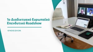 Endeavor Greece: Διοργανώθηκε το 1o πανευρωπαϊκό διαδικτυακό επενδυτικό roadshow