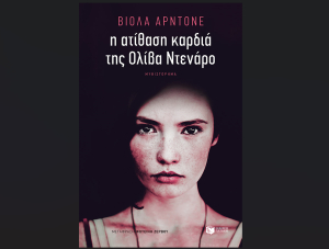 Η ατίθαση καρδιά της Ολίβα Ντενάρο, κυκλοφορεί από τις εκδόσεις Πατάκη