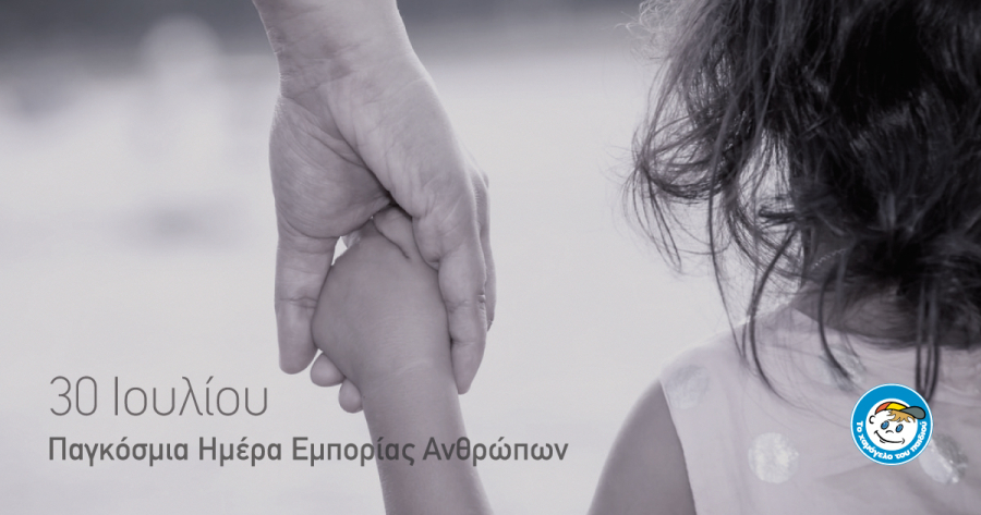 «Το Χαμόγελο του Παιδιού»: Το μήνυμα για την Παγκόσμια Ημέρα κατά της Εμπορίας Ανθρώπων