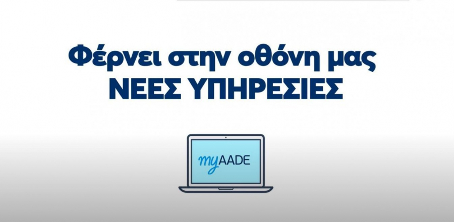ΑΑΔΕ: Νέα ψηφιακή πύλη «myAADE» για εξ' αποστάσεως αλλαγές φορολογικών στοιχείων