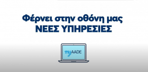 ΑΑΔΕ: Νέα ψηφιακή πύλη «myAADE» για εξ&#039; αποστάσεως αλλαγές φορολογικών στοιχείων