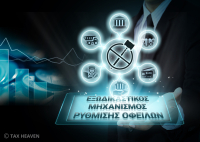 Ξεπέρασαν τις 10.000 οι συνολικές ρυθμίσεις οφειλών στον εξωδικαστικό μηχανισμό