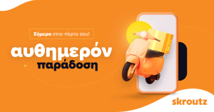 Skroutz: Νέα υπηρεσία αυθημερόν παράδοσης