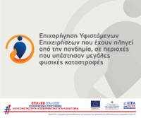Έως 7/12 οι αιτήσεις επιχορήγησης επιχειρήσεων σε περιοχές με φυσικές καταστροφές
