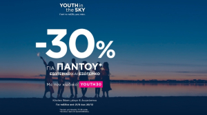 SKY Express: 30% έκπτωση φέρνει το πρόγραμμα YOUTH in the SKY