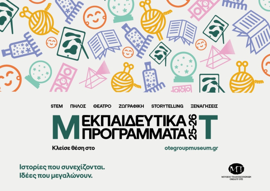 Μουσείο Τηλεπικοινωνιών ΟΤΕ: 15 χρόνια προσφoράς δωρεάν εκπαιδευτικών προγραμμάτων