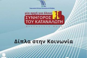 Συνήγορος του Καταναλωτή: Έγγραφη σύσταση προς ΖΕΝΙΘ Α.Ε. - Δυο επιτυχείς διαμεσολαβήσεις με ασφαλιστικές