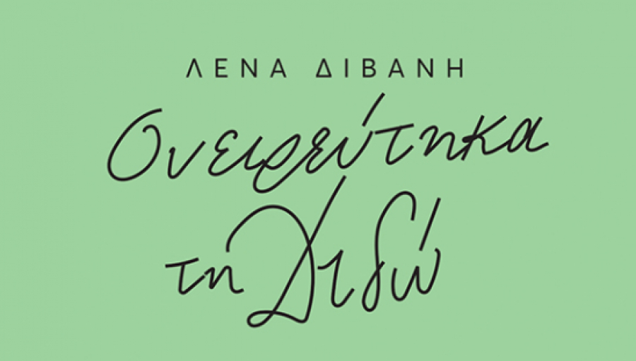 Κυκλοφορεί απο τις εκδόσεις Πατάκη το βιβλίο «Ονειρεύτηκα τη Διδώ»