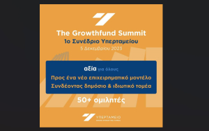 Υπερταμείο: Στις 5 Δεκεμβρίου το 1ο Growthfund Summit