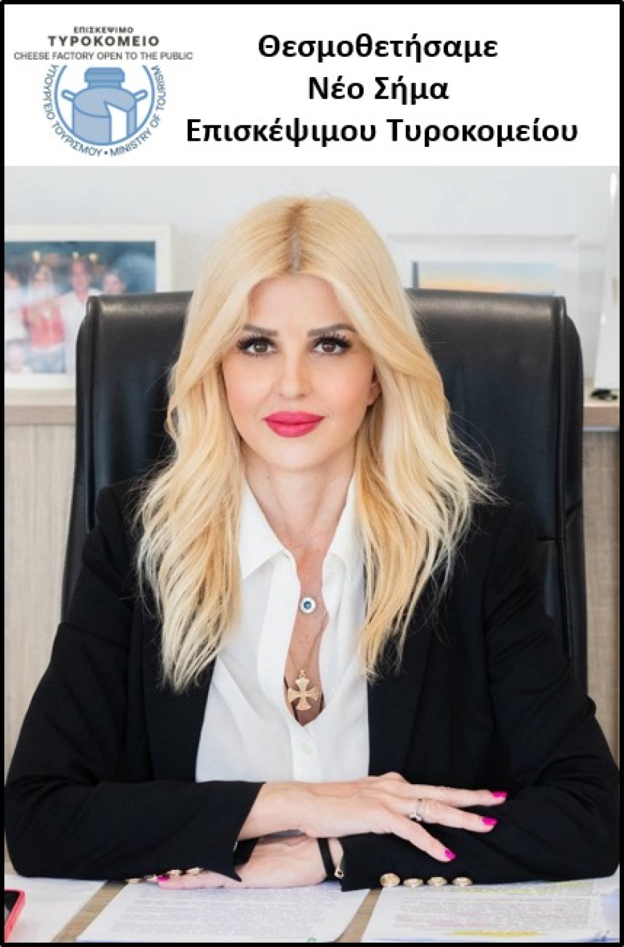 Στο ΦΕΚ η απόφαση για το νέο σήμα Επισκέψιμου Τυροκομείου