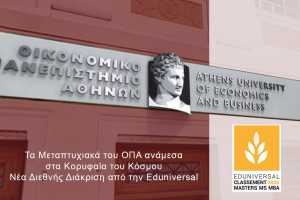 Μεταπτυχιακά ΟΠΑ: Στα κορυφαία του κόσμου - Νέα διεθνής διάκριση από την Eduniversal