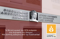 Μεταπτυχιακά ΟΠΑ: Στα κορυφαία του κόσμου - Νέα διεθνής διάκριση από την Eduniversal