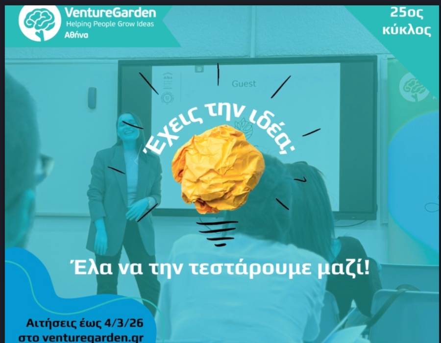 VentureGarden Αθήνα: Επιστρέφει με τον 25ο κύκλο του την 1η Απριλίου 2026