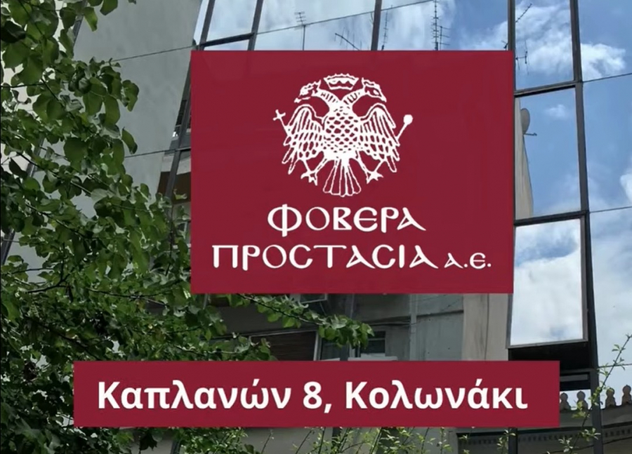 Νέες σύγχρονες υποδομές στην Αθήνα για τη Φοβερά Προστασία Α.Ε.