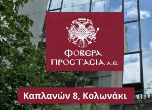 Νέες σύγχρονες υποδομές στην Αθήνα για τη Φοβερά Προστασία Α.Ε.