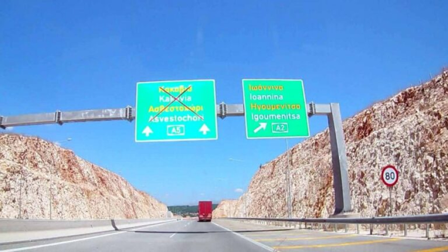 ΥΠΟΜΕ: "Ανοίγει" ο δρόμος για το έργο Ιωάννινα - Κακαβιά από την ΑΒΑΞ - Εξασφαλίστηκαν οι πόροι