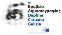 ΕΕ: Στο Pegasus Project το βραβείο δημοσιογραφίας Daphne Caruana Galizia για το 2021