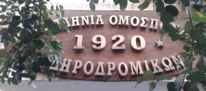 Πανελλήνια Ομοσπονδία Σιδηροδρομικών: Είναι η ώρα όσων διαχειρίστηκαν την τύχη του σιδηροδρόμου να δώσουν εξηγήσεις