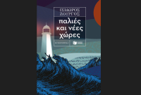 Παλιές και νέες χώρες, κυκλοφορεί από τις εκδόσεις Πατάκη