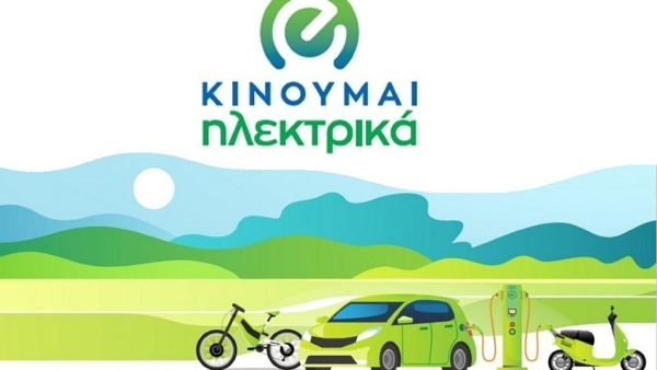 «Κινούμαι Ηλεκτρικά ΙΙ»: Νέες επιδοτήσεις 497 δικαιούχων